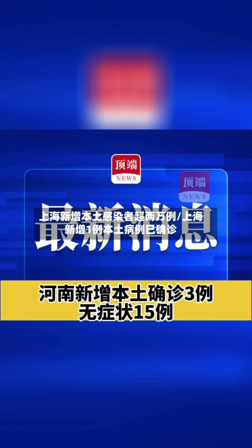 上海新增本土感染者超两万例/上海新增1例本土病例巳确诊