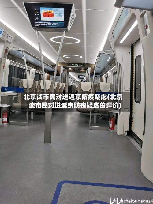 北京谈市民对进返京防疫疑虑(北京谈市民对进返京防疫疑虑的评价)