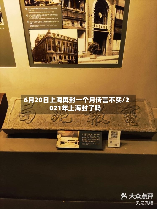 6月20日上海再封一个月传言不实/2021年上海封了吗-第2张图片