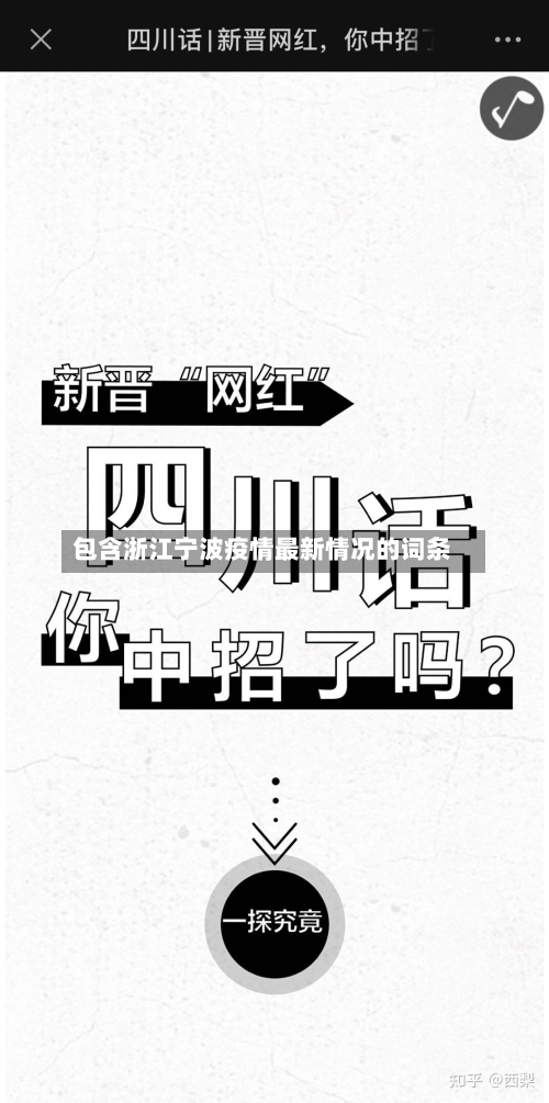 包含浙江宁波疫情最新情况的词条