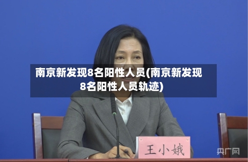 南京新发现8名阳性人员(南京新发现8名阳性人员轨迹)