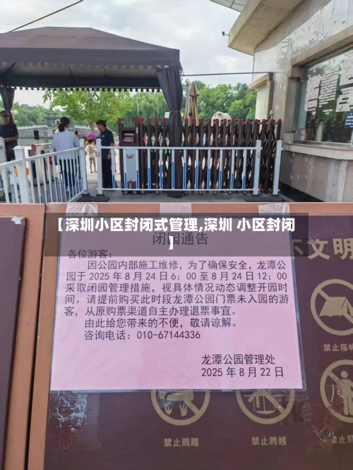 【深圳小区封闭式管理,深圳 小区封闭】-第3张图片