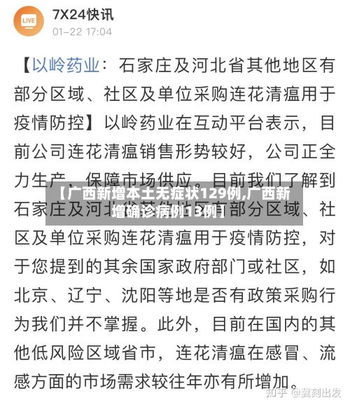 【广西新增本土无症状129例,广西新增确诊病例13例】