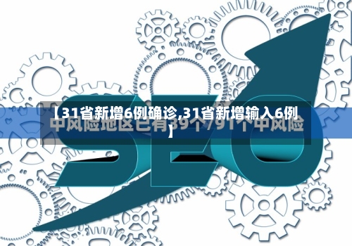 【31省新增6例确诊,31省新增输入6例】-第2张图片