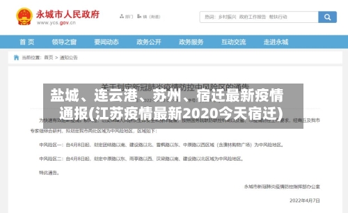 盐城	、连云港、苏州、宿迁最新疫情通报(江苏疫情最新2020今天宿迁)-第3张图片