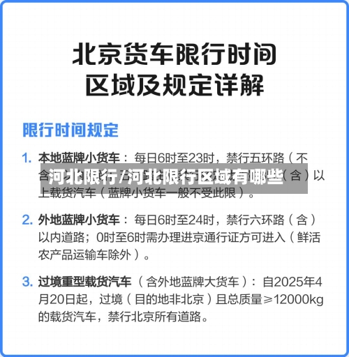 河北限行/河北限行区域有哪些-第2张图片