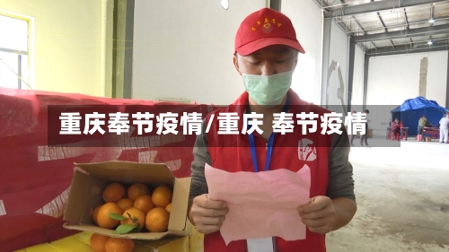 重庆奉节疫情/重庆 奉节疫情