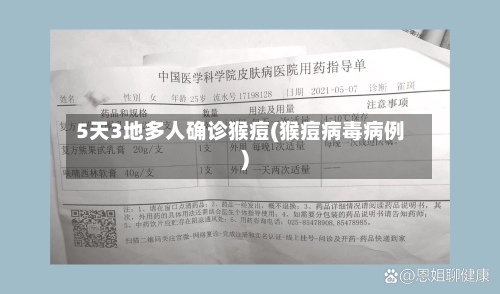 5天3地多人确诊猴痘(猴痘病毒病例)-第3张图片