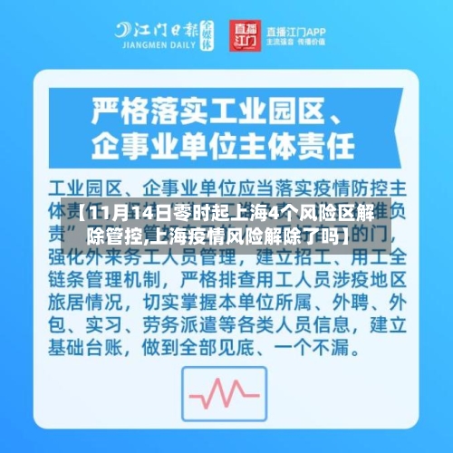 【11月14日零时起上海4个风险区解除管控,上海疫情风险解除了吗】-第2张图片