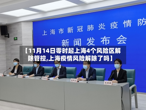 【11月14日零时起上海4个风险区解除管控,上海疫情风险解除了吗】-第3张图片