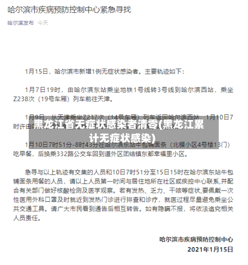 黑龙江省无症状感染者清零(黑龙江累计无症状感染)-第2张图片