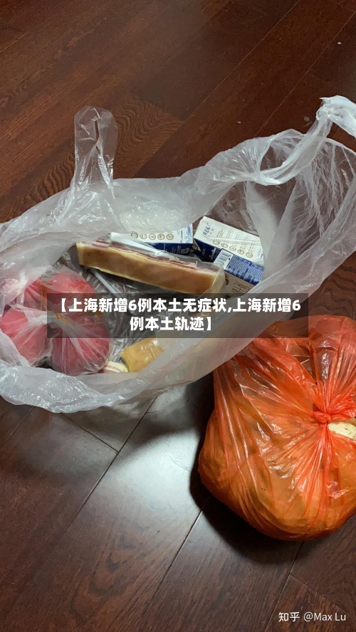 【上海新增6例本土无症状,上海新增6例本土轨迹】-第3张图片