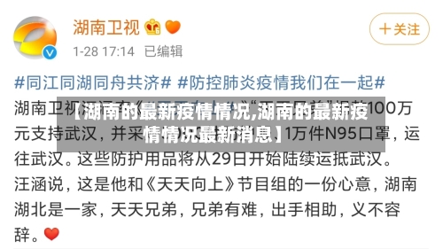 【湖南的最新疫情情况,湖南的最新疫情情况最新消息】