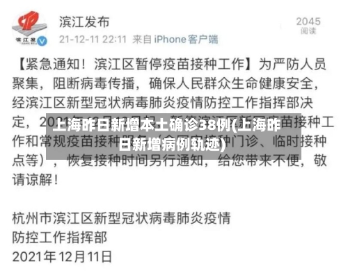 上海昨日新增本土确诊38例(上海昨日新增病例轨迹)-第2张图片