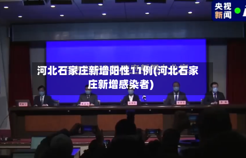 河北石家庄新增阳性11例(河北石家庄新增感染者)-第2张图片