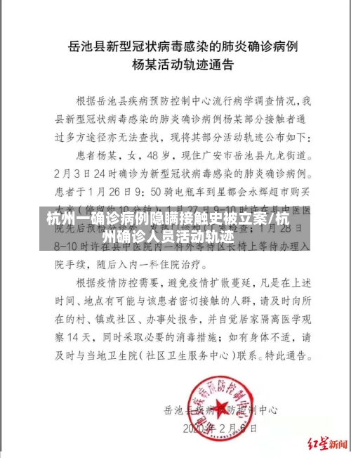 杭州一确诊病例隐瞒接触史被立案/杭州确诊人员活动轨迹