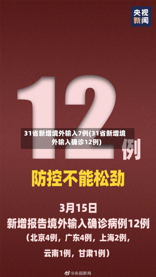 31省新增境外输入7例(31省新增境外输入确诊12例)