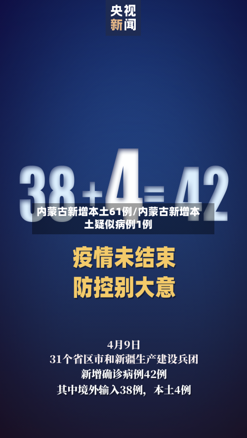 内蒙古新增本土61例/内蒙古新增本土疑似病例1例-第2张图片