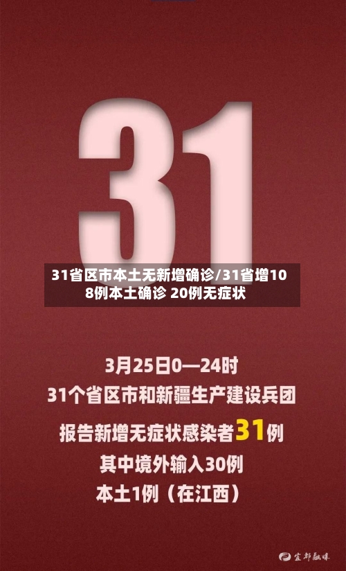 31省区市本土无新增确诊/31省增108例本土确诊 20例无症状-第2张图片