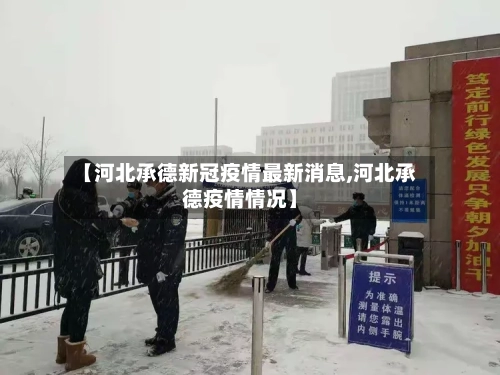 【河北承德新冠疫情最新消息,河北承德疫情情况】