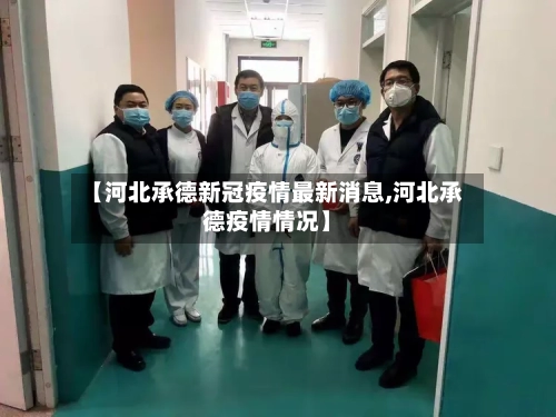 【河北承德新冠疫情最新消息,河北承德疫情情况】-第2张图片