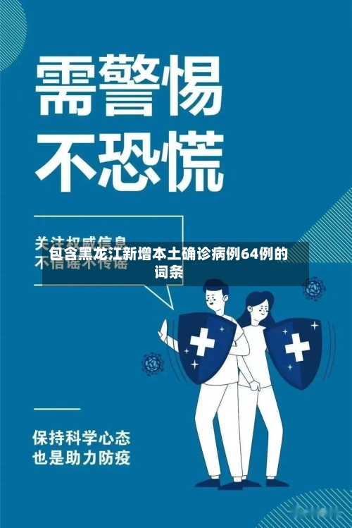 包含黑龙江新增本土确诊病例64例的词条
