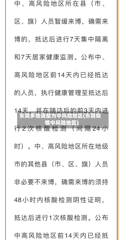 东莞多地调整为中风险地区(东莞疫情中风险地区)-第3张图片