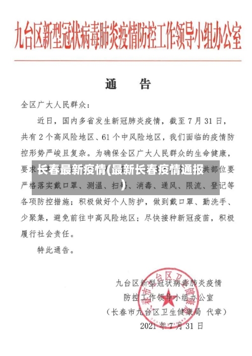 长春最新疫情(最新长春疫情通报)-第2张图片