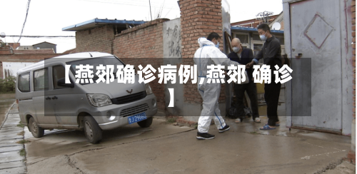 【燕郊确诊病例,燕郊 确诊】