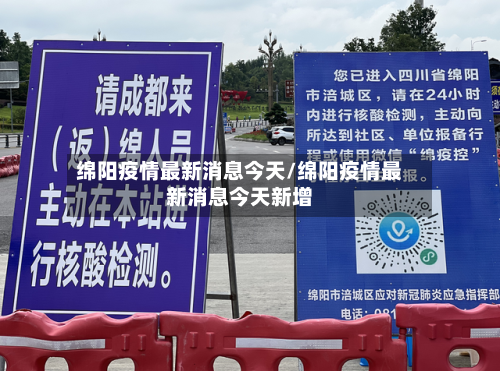 绵阳疫情最新消息今天/绵阳疫情最新消息今天新增