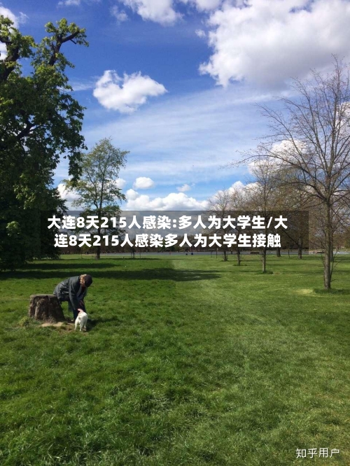 大连8天215人感染:多人为大学生/大连8天215人感染多人为大学生接触