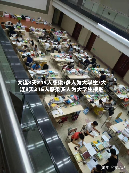 大连8天215人感染:多人为大学生/大连8天215人感染多人为大学生接触-第3张图片
