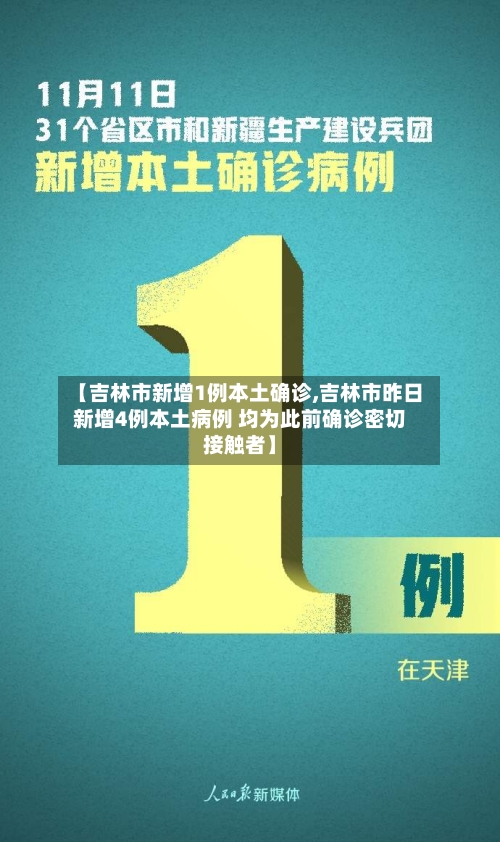 【吉林市新增1例本土确诊,吉林市昨日新增4例本土病例 均为此前确诊密切接触者】-第3张图片