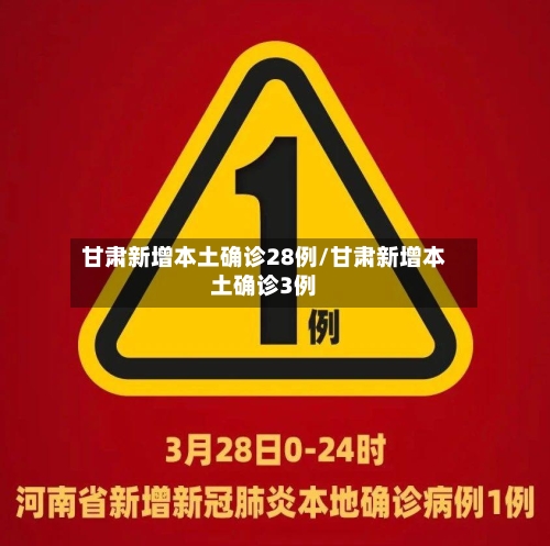 甘肃新增本土确诊28例/甘肃新增本土确诊3例-第2张图片