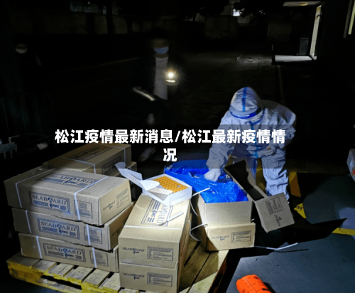 松江疫情最新消息/松江最新疫情情况