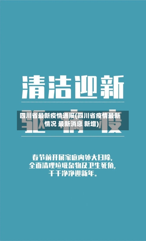 四川省最新疫情通报(四川省疫情最新情况 最新消息 新增)-第3张图片