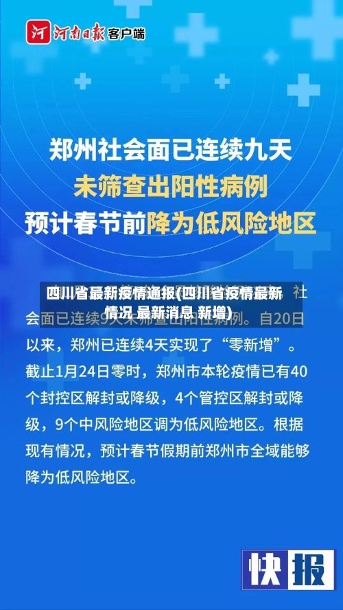 四川省最新疫情通报(四川省疫情最新情况 最新消息 新增)