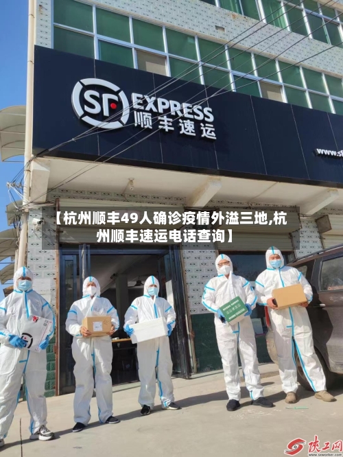 【杭州顺丰49人确诊疫情外溢三地,杭州顺丰速运电话查询】-第3张图片