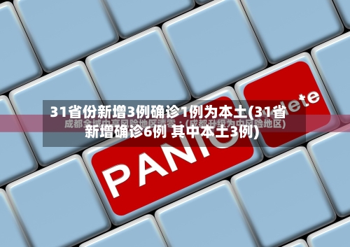 31省份新增3例确诊1例为本土(31省新增确诊6例 其中本土3例)-第2张图片