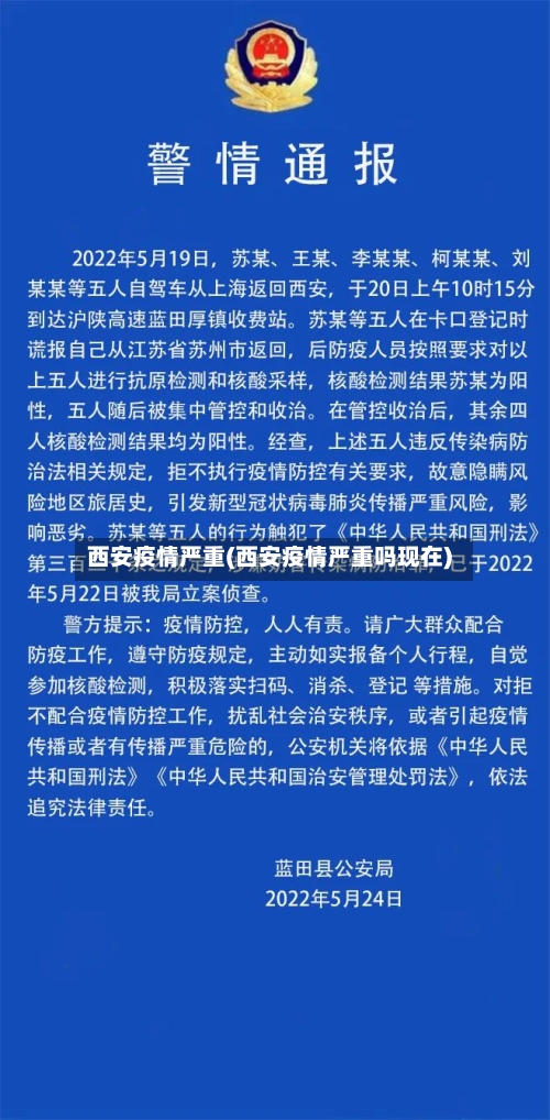 西安疫情严重(西安疫情严重吗现在)-第2张图片