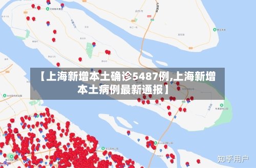 【上海新增本土确诊5487例,上海新增本土病例最新通报】-第3张图片