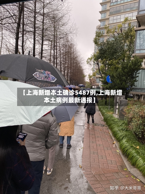 【上海新增本土确诊5487例,上海新增本土病例最新通报】