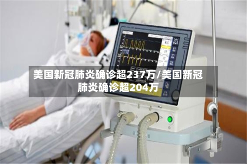 美国新冠肺炎确诊超237万/美国新冠肺炎确诊超204万-第3张图片