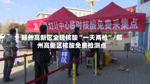 郑州高新区全民核酸“一天两检”/郑州高新区核酸免费检测点-第3张图片