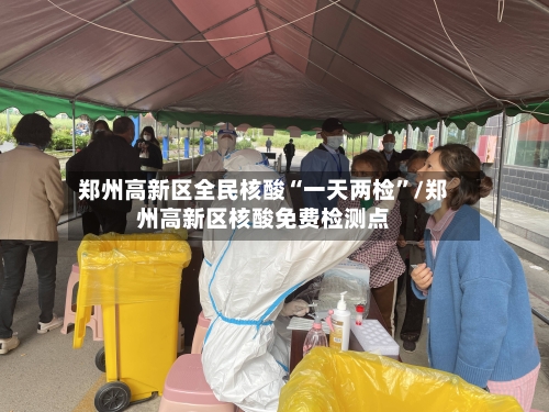 郑州高新区全民核酸“一天两检”/郑州高新区核酸免费检测点-第2张图片