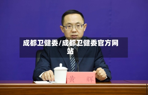 成都卫健委/成都卫健委官方网站-第2张图片