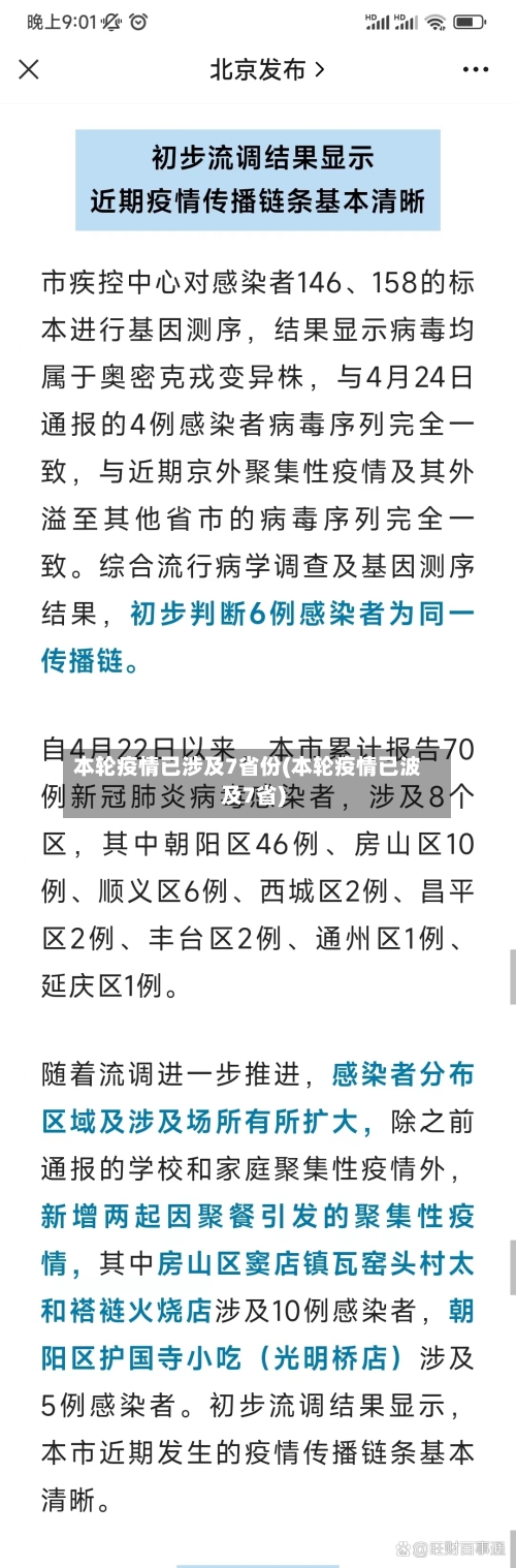 本轮疫情已涉及7省份(本轮疫情已波及7省)-第3张图片