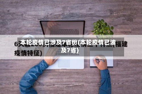 本轮疫情已涉及7省份(本轮疫情已波及7省)-第2张图片