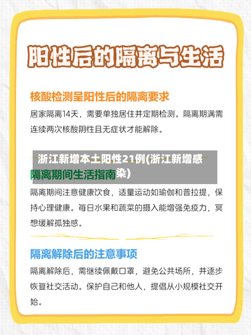 浙江新增本土阳性21例(浙江新增感染)
