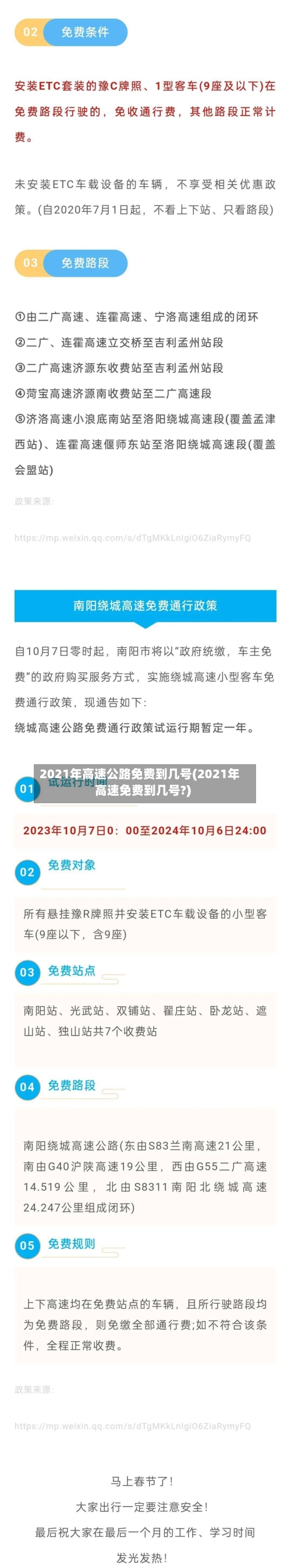 2021年高速公路免费到几号(2021年高速免费到几号?)